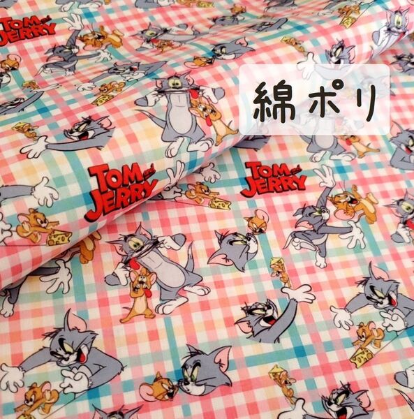【綿ポリ】トムとジェリー ピンク×ブルー チェック柄 143㎝×47㎝ 布 生地 ハンドメイド 薄地タイプ h2-1
