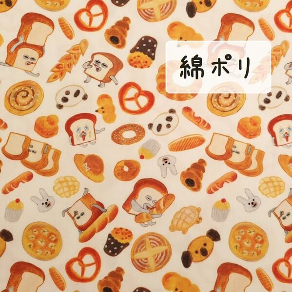【綿ポリ】パンどろぼう こんがりパン柄 143㎝×50㎝ 布 生地 ハンドメイド 薄地タイプ k2-34