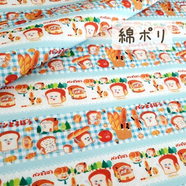 【綿ポリ】パンどろぼう ブルーチェック柄 横ラインイラスト 142㎝×50㎝ 布 生地 ハンドメイド 薄地 o2-20