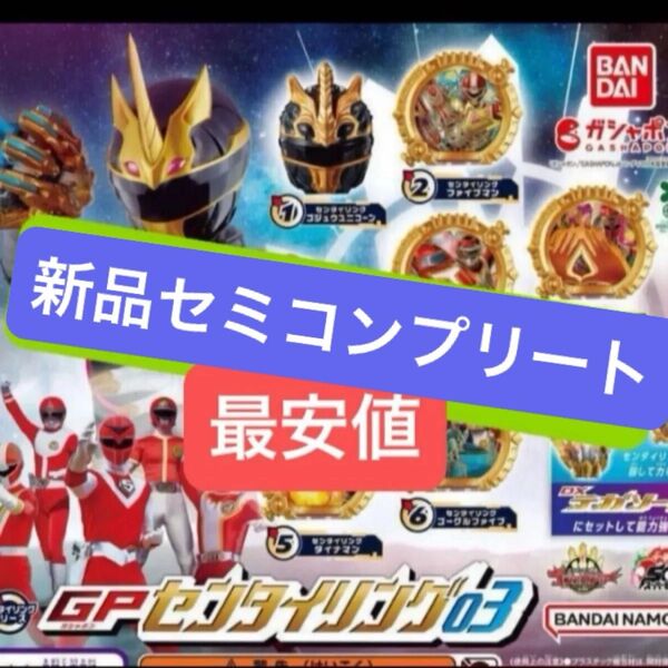 【新品セミコンプリート】ナンバーワン戦隊ゴジュウジャー GPなりきりゴジュウジャー センタイリング03 BANDAIバンダイ