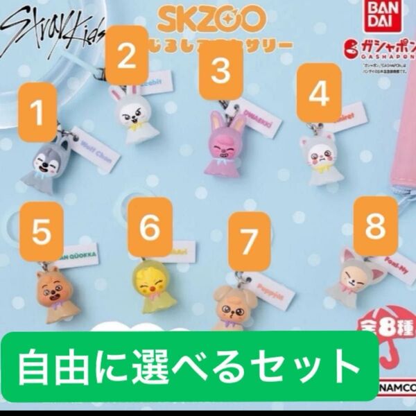 【選べるセット】SKZOO めじるしアクセサリー ガチャガチャ フィギュア キーホルダー ガシャ カプセルトイ ガチャポン