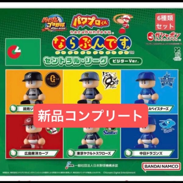 【新品コンプリート】パワプロくん ならぶんです。 セントラル・リーグ ビジターVer. ガチャガチャ カプセルトイ フィギュア