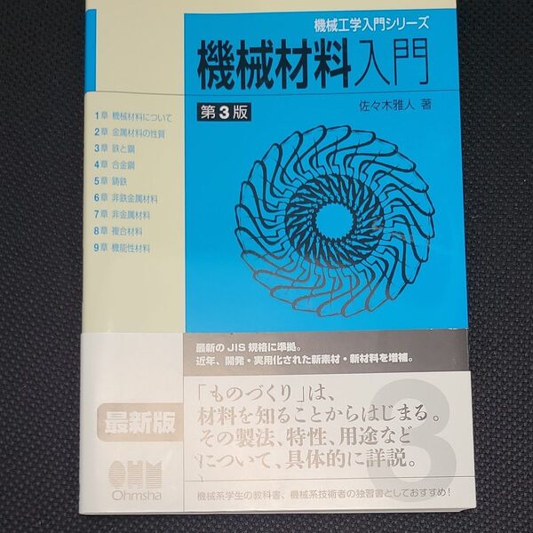 機械材料入門 (機械工学入門シリーズ) (第3版) 佐々木雅人/著