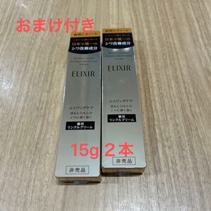 『正規品』エリクシール リンクルクリーム 2個セット 未開封 おまけ付き