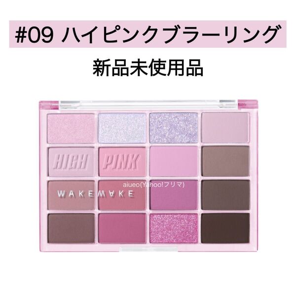 ウェイクメイク アイシャドウ 09 ハイピンクブラーリング アイパレット 新品