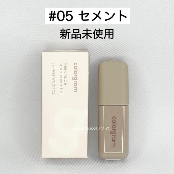 カラーグラム リップ ギークヌードカラーカバーティント 05 セメント 新品