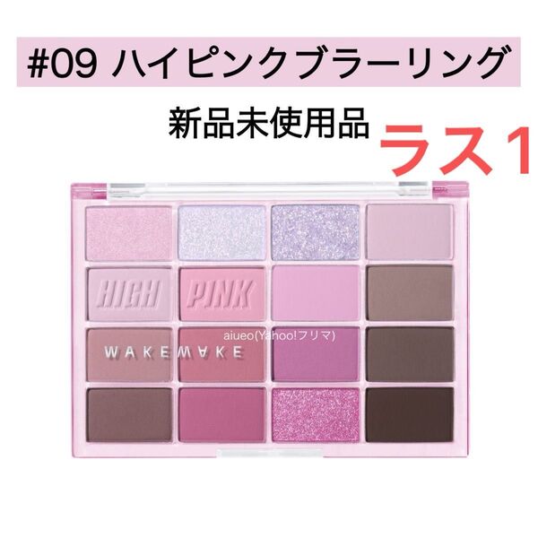 ウェイクメイク アイシャドウ 09 ハイピンクブラーリング アイパレット 新品