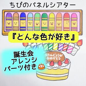 パネルシアター『どんな色が好き』誕生会アレンジパーツ付き☆カット済み 完成品