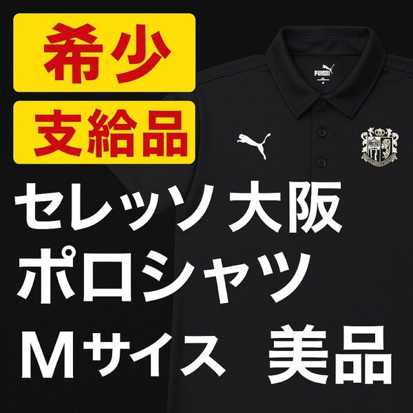 【希少 支給品】セレッソ大阪 ポロシャツ M 美品 PUMA