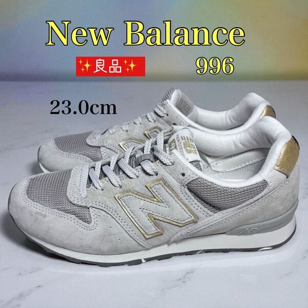 良品 New Balance ニューバランス 996 レディース スニーカー 23.0cm シューズ 靴 グレー