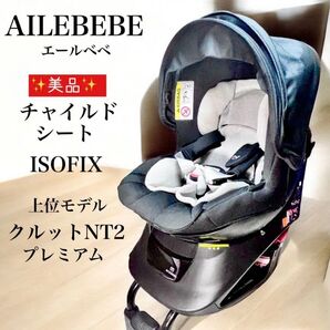美品 AILEBEBE エールベベチャイルドシート クルットNT2 プレミアム ISOFIX 上位モデル