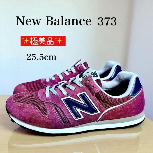 極美品 New Balance ニューバランス 373 バーガンディ スニーカー 25.5cm