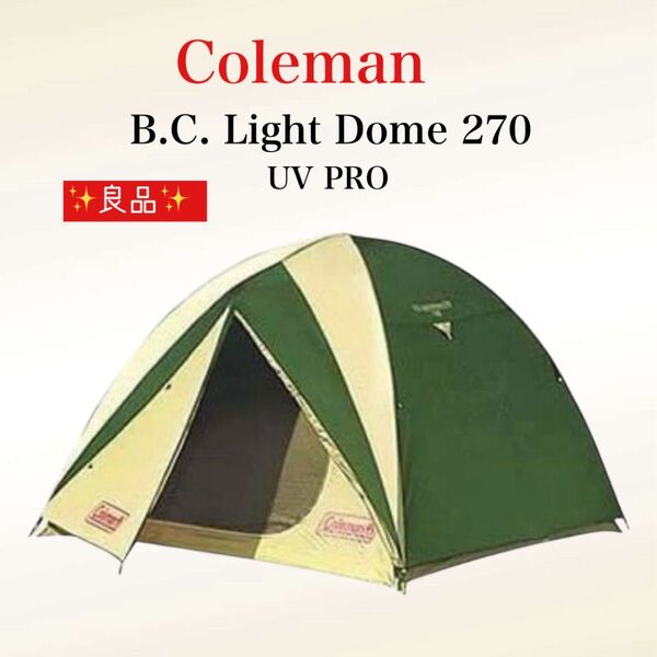 「訳あり」 Coleman B.C. Light Dome 270 UV テント キャンプ アウトドア コールマン