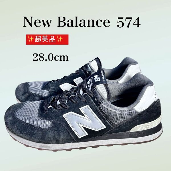 超美品 New Balance ニューバランス 574 メンズ ブラック/グレー 28.0cm スニーカー
