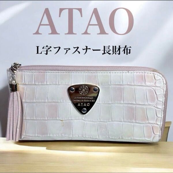 ATAOアタオ クロコダイル風L字 ファスナー長財布 ピンク 財布