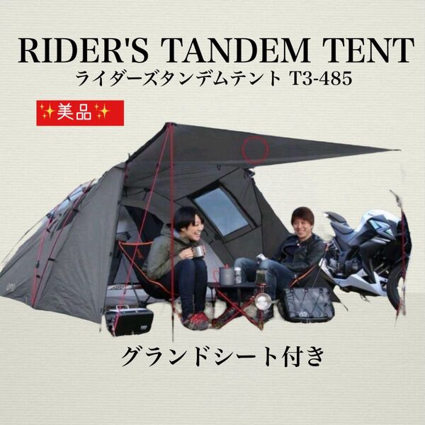 美品 ライダーズ TANDEM タンデムテント グランドシート付き UVカット タープ レジャー キャンプ