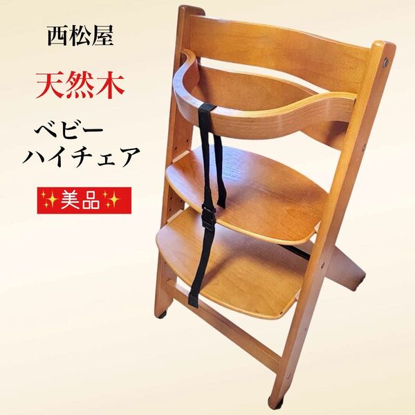 美品 西松屋 天然木 ベビーハイチェア 高さ調整可能 ベビーチェア 子供椅子