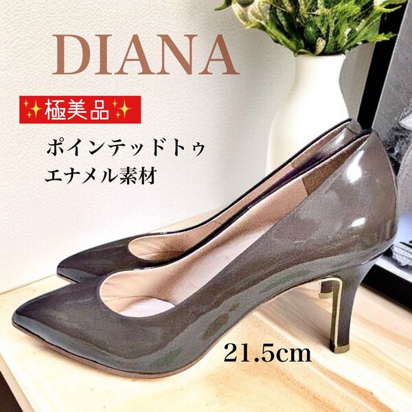 極美品 DIANA ダイアナ エナメル ポインテッドトゥ ハイヒール 21.5cm パンプス 日本製