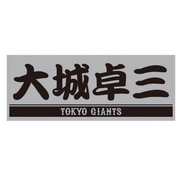 読売ジャイアンツ 大城卓三 タオル グレー 巨人