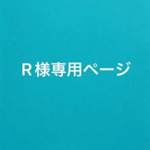 R様専用ページ