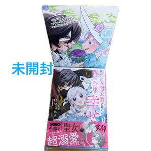 【未開封】呪われた仮面公爵に嫁いだ薄幸令嬢の掴んだ幸せ 1
