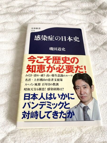 感染症の日本史 磯田道史著