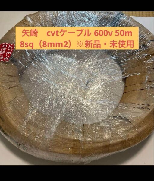 矢崎 cvtケーブル 600v 50m 8sq(8mm2)※新品・未使用