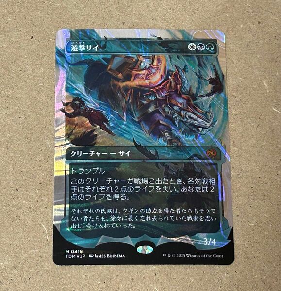 MTG 遊撃サイ Foil ハローfoil ボーダーレス
