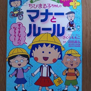 ちびまる子ちゃんのマナーとルール 友だちづき合いのコツもわかる (満点ゲットシリーズ せいかつプラス)