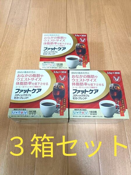 リビタ ファットケア スティックカフェ モカ・ブレンド(3.5g×30袋入×3箱セット)コーヒー