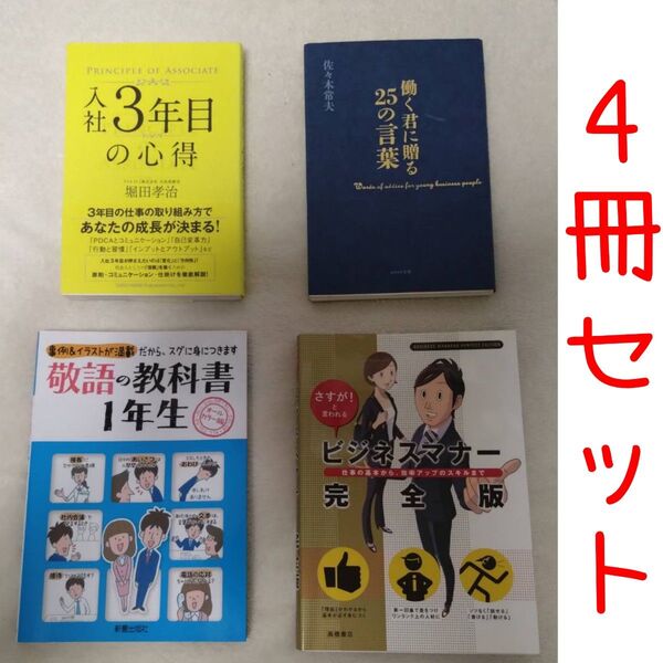 働く君に贈る25の言葉 佐々木常夫/著 入社3年目の心得 堀田孝治 ビジネスマナー完全版 敬語の教科書1年生