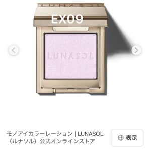 値下げ美品LUNASOL ルナソル モノアイカラーレーション EX09