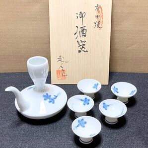 有田焼 走人作 酒器 徳利 お猪口 セット