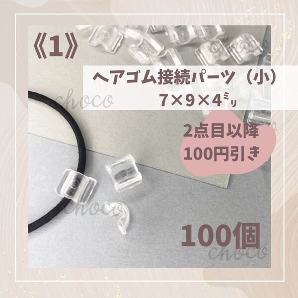 数量限定SALE《1》ヘアゴム接続パーツ(小)100個 7㍉×9㍉×4㍉クリア 透明 ハンドメイド 手作り 大量 お得 大特価
