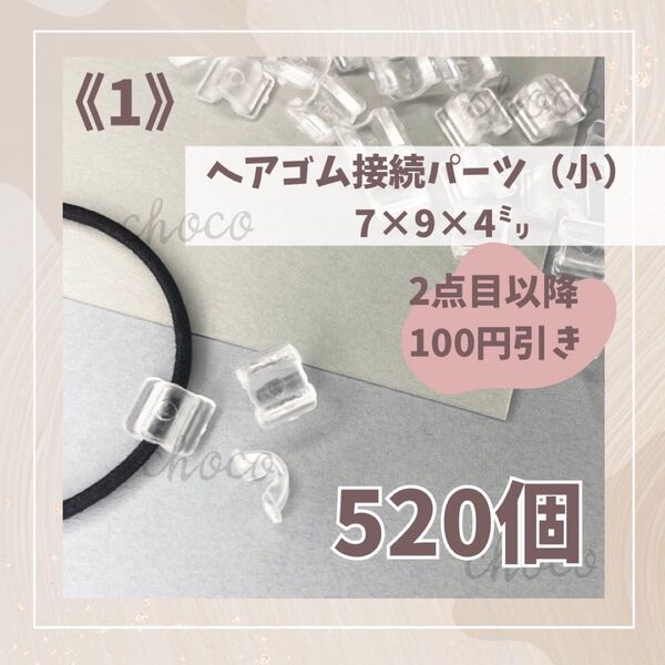 《1》ヘアゴム接続パーツ(小)520個 7㍉×9㍉×4㍉クリア 透明 ハンドメイド 手作り 大量 お得 大特価