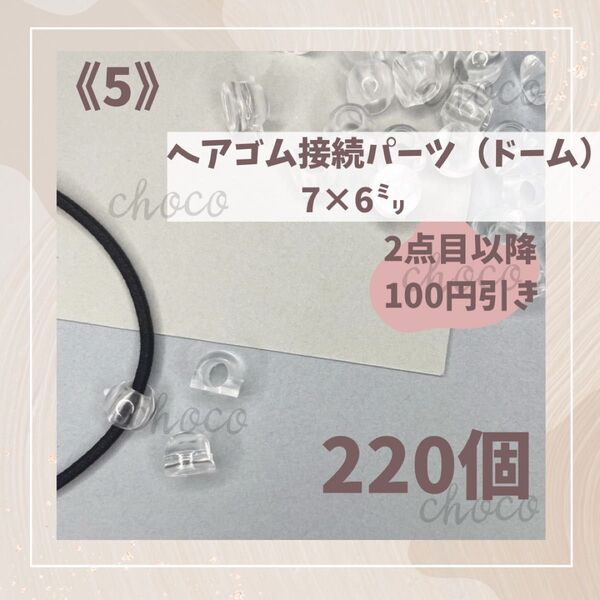 《5》ヘアゴム接続パーツ(ドーム型)220個 7㍉×6㍉ ヘアゴム留め具 ハンドメイド 大量 キッズヘアゴム お得