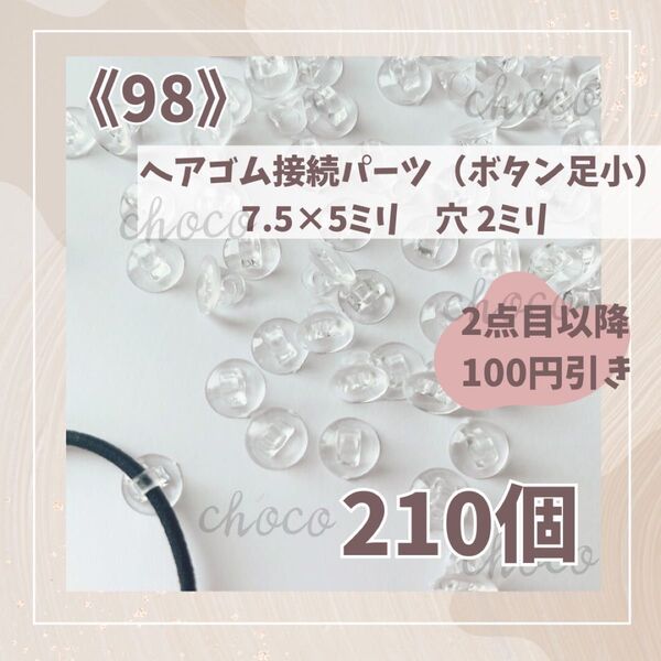 《98》ヘアゴム接続パーツ(ボタン足)210個 7.5×5㍉ ヘアゴムパーツ 大容量 お得 ハンドメイド 手作り