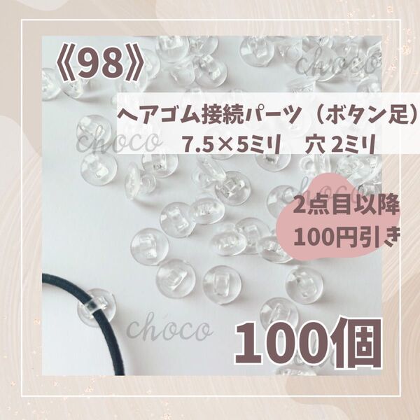 数量限定セール!《98》ヘアゴム接続パーツ(ボタン足)100個 7.5×5㍉ ヘアゴムパーツ 大容量 お得 ハンドメイド 手作り