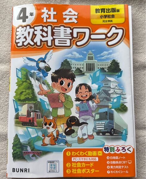 小学社会 4年 教科書ワーク 教育出版 書き込みなし
