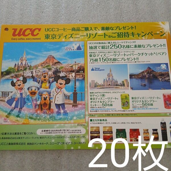 懸賞 UCC「東京ディズニーリゾートご招待キャンペーン」専用 応募ハガキ