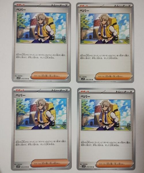 ペパー 4枚セット ポケモンカード ポケカ サポート