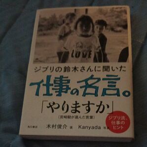 仕事の名言。「やりますか」 ジブリの鈴木敏夫さん
