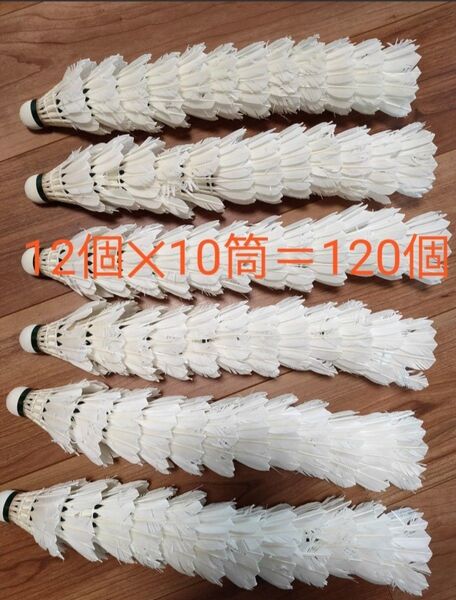 【中古・送料無料】YONEXニューオフィシャル バドミントンシャトル 120個