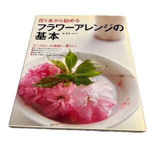 花1本から始めるフラワーアレンジの基本