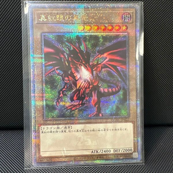 真紅眼の黒竜 レッドアイズ・ブラック・ドラゴン 25th シークレット クオシク 遊戯王