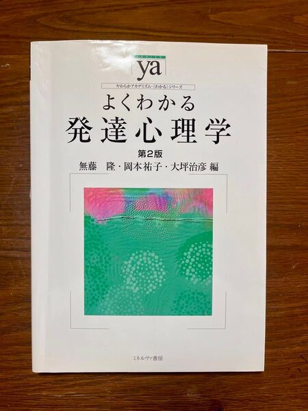 よくわかる発達心理学 (やわらかアカデミズム・〈わかる〉シリーズ) (第2版) 無藤隆/編 岡本祐子/編 大坪治彦/編