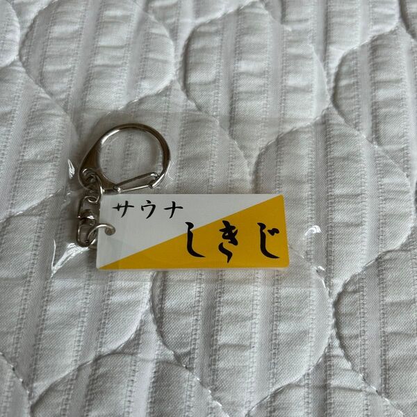 サウナしきじ キーホルダー