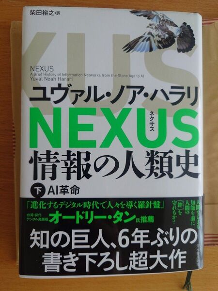 NEXUS 情報の人類史 下 ユヴァル・ノア・ハラリ/著 柴田裕之/訳