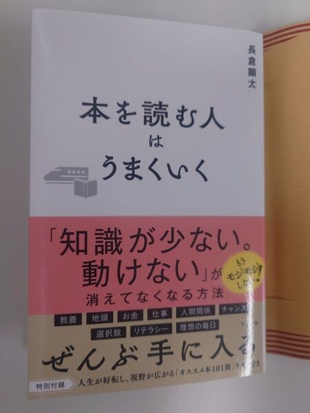 本を読む人はうまくいく 長倉顕太/著