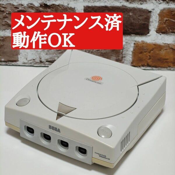 動作確認済 セガ ドリームキャスト 本体のみ メンテナンス済